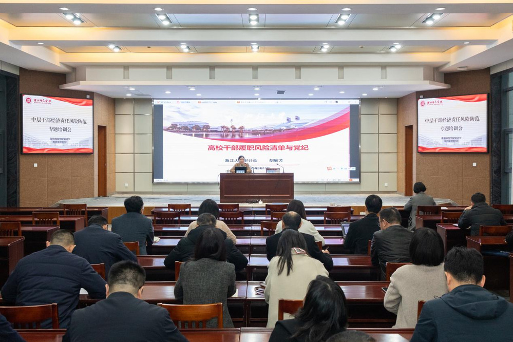 学校举办中层干部经济责任风险防...